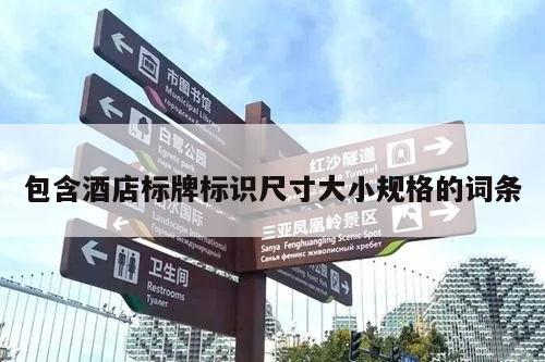 包含酒店标牌标识尺寸大小规格的词条