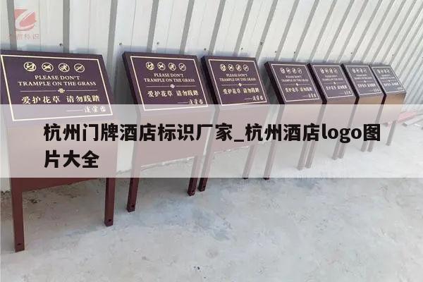 杭州门牌酒店标识厂家_杭州酒店logo图片大全