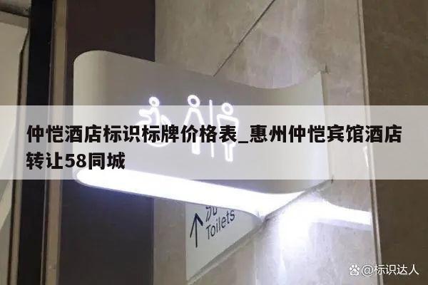 仲恺酒店标识标牌价格表_惠州仲恺宾馆酒店转让58同城