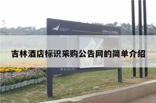 吉林酒店标识采购公告网的简单介绍
