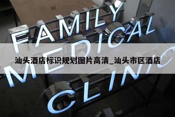 汕头酒店标识规划图片高清_汕头市区酒店