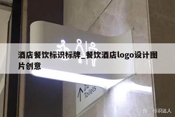 酒店餐饮标识标牌_餐饮酒店logo设计图片创意