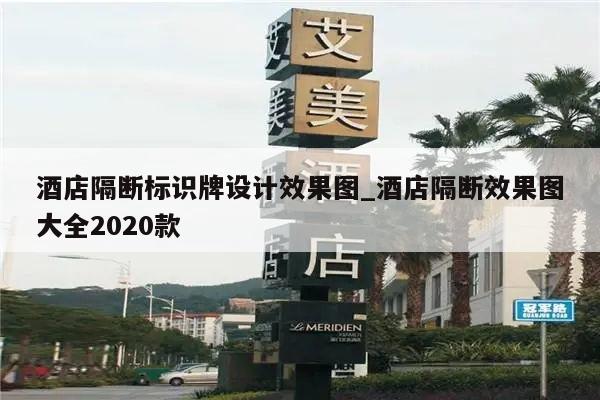 酒店隔断标识牌设计效果图_酒店隔断效果图大全2020款