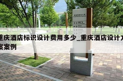 重庆酒店标识设计费用多少_重庆酒店设计方案案例