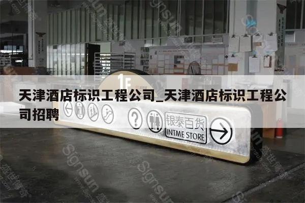 天津酒店标识工程公司_天津酒店标识工程公司招聘
