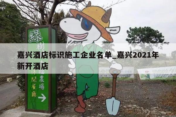 嘉兴酒店标识施工企业名单_嘉兴2021年新开酒店