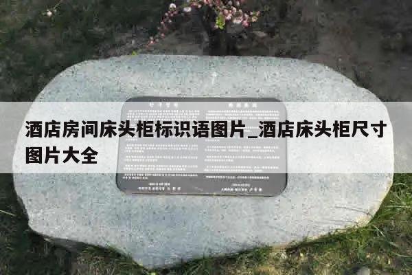 酒店房间床头柜标识语图片_酒店床头柜尺寸图片大全