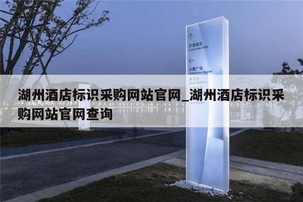湖州酒店标识采购网站官网_湖州酒店标识采购网站官网查询