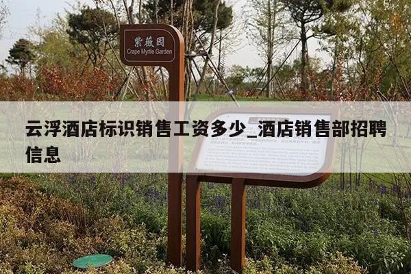 云浮酒店标识销售工资多少_酒店销售部招聘信息