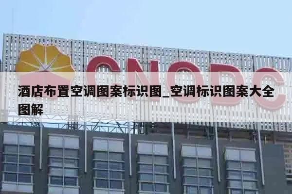 酒店布置空调图案标识图_空调标识图案大全图解