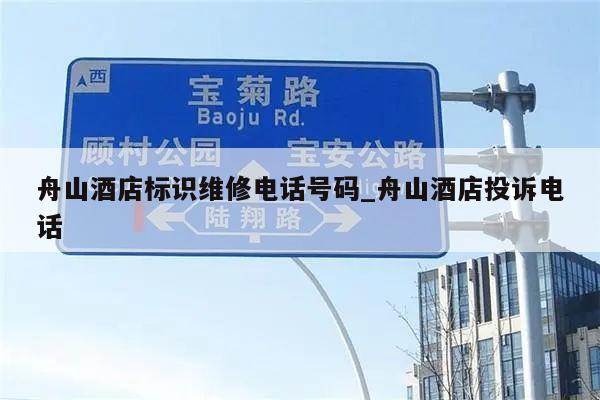 舟山酒店标识维修电话号码_舟山酒店投诉电话