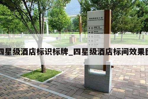 四星级酒店标识标牌_四星级酒店标间效果图