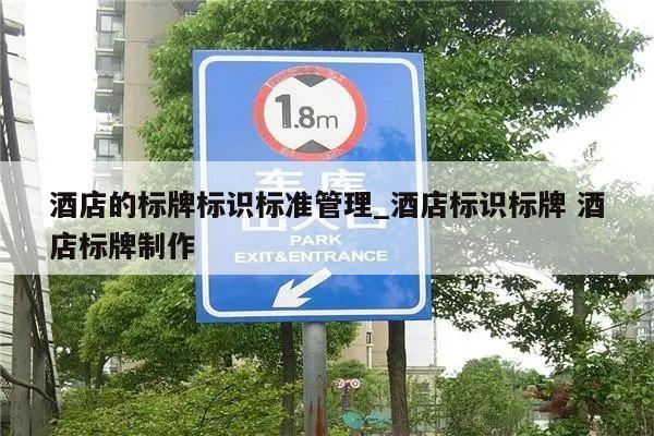 酒店的标牌标识标准管理_酒店标识标牌 酒店标牌制作