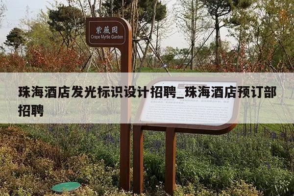 珠海酒店发光标识设计招聘_珠海酒店预订部招聘
