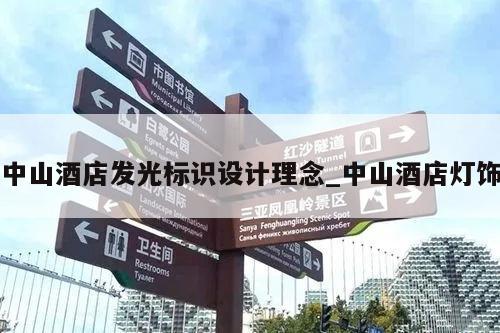 中山酒店发光标识设计理念_中山酒店灯饰