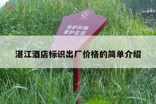 湛江酒店标识出厂价格的简单介绍