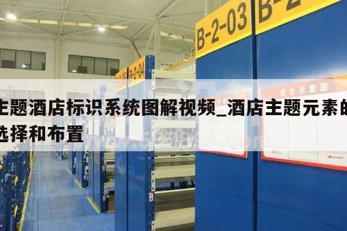 主题酒店标识系统图解视频_酒店主题元素的选择和布置