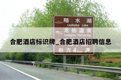 合肥酒店标识牌_合肥酒店招聘信息