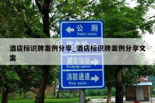 酒店标识牌案例分享_酒店标识牌案例分享文案