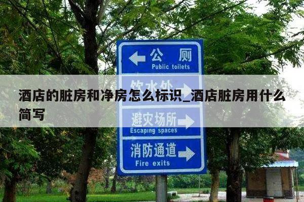 酒店的脏房和净房怎么标识_酒店脏房用什么简写
