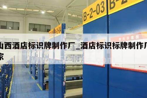 山西酒店标识牌制作厂_酒店标识标牌制作厂家