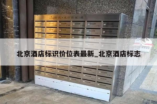 北京酒店标识价位表最新_北京酒店标志