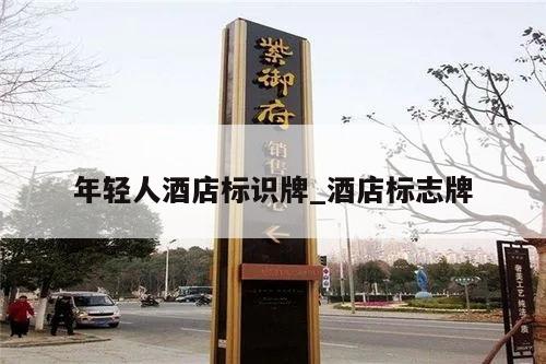 年轻人酒店标识牌_酒店标志牌