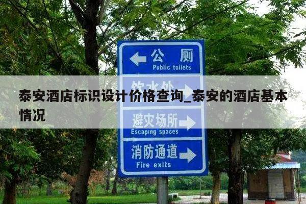 泰安酒店标识设计价格查询_泰安的酒店基本情况