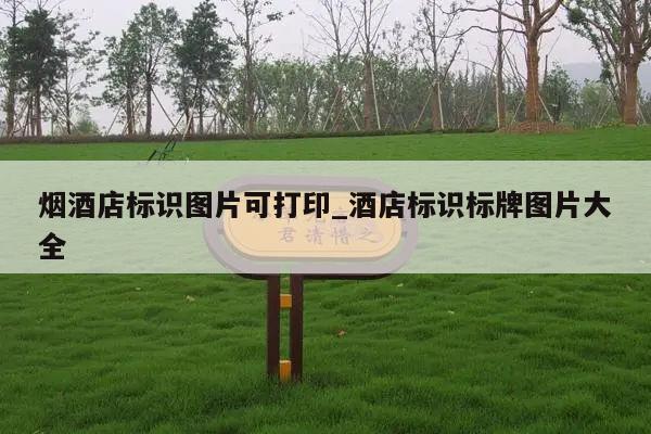 烟酒店标识图片可打印_酒店标识标牌图片大全