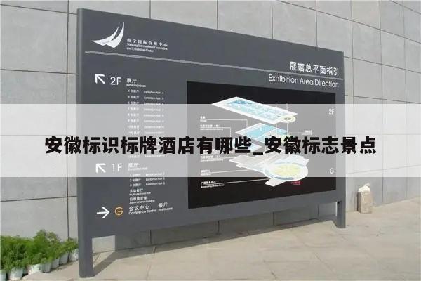 安徽标识标牌酒店有哪些_安徽标志景点