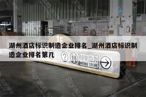 湖州酒店标识制造企业排名_湖州酒店标识制造企业排名第几