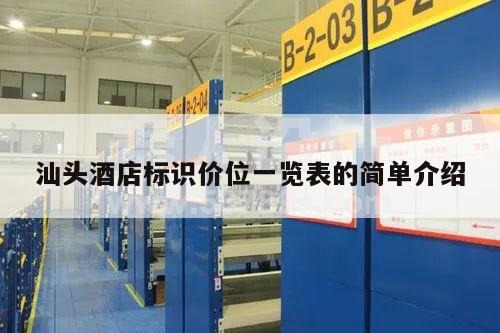 汕头酒店标识价位一览表的简单介绍