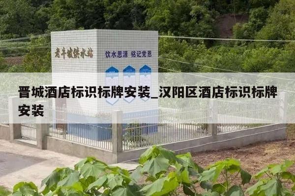 晋城酒店标识标牌安装_汉阳区酒店标识标牌安装