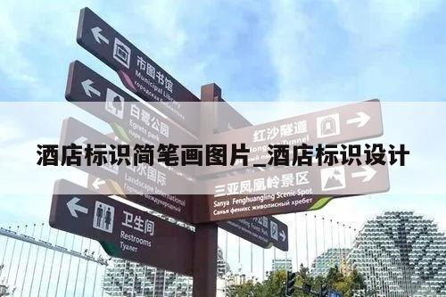 酒店标识简笔画图片_酒店标识设计