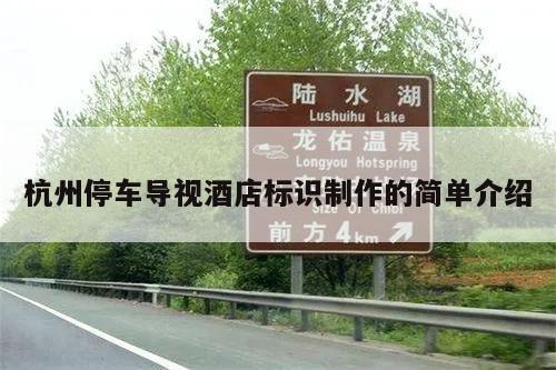 杭州停车导视酒店标识制作的简单介绍