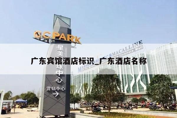 广东宾馆酒店标识_广东酒店名称