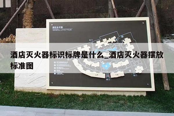 酒店灭火器标识标牌是什么_酒店灭火器摆放标准图