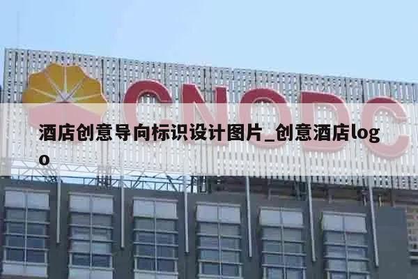 酒店创意导向标识设计图片_创意酒店logo