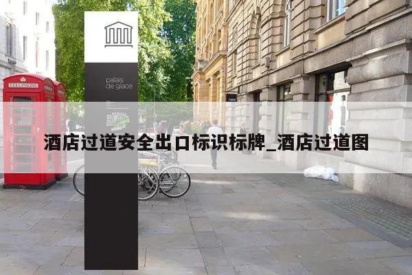 酒店过道安全出口标识标牌_酒店过道图