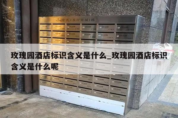 玫瑰园酒店标识含义是什么_玫瑰园酒店标识含义是什么呢