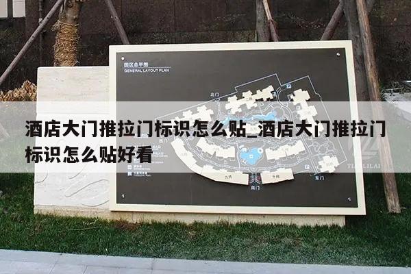 酒店大门推拉门标识怎么贴_酒店大门推拉门标识怎么贴好看