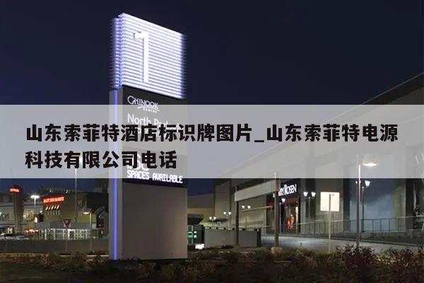 山东索菲特酒店标识牌图片_山东索菲特电源科技有限公司电话
