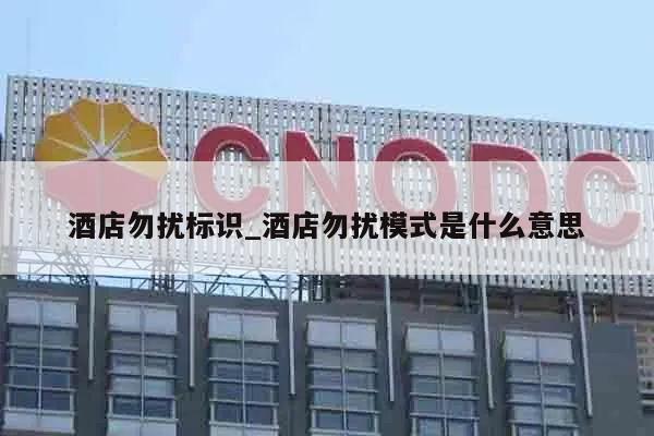酒店勿扰标识_酒店勿扰模式是什么意思