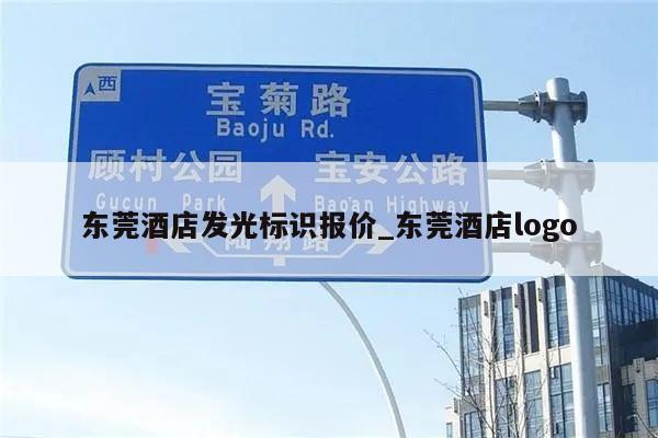 东莞酒店发光标识报价_东莞酒店logo