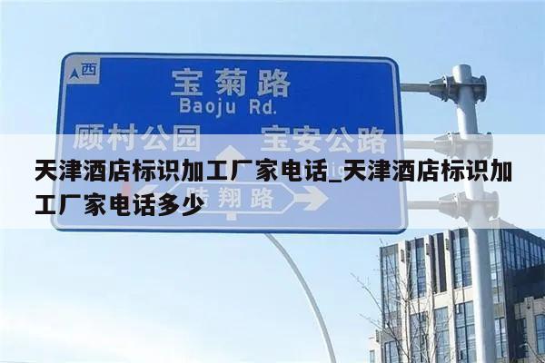 天津酒店标识加工厂家电话_天津酒店标识加工厂家电话多少