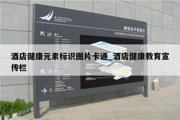 酒店健康元素标识图片卡通_酒店健康教育宣传栏