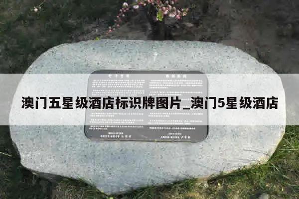 澳门五星级酒店标识牌图片_澳门5星级酒店