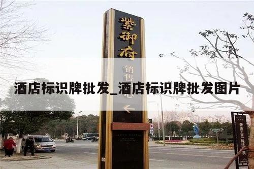 酒店标识牌批发_酒店标识牌批发图片