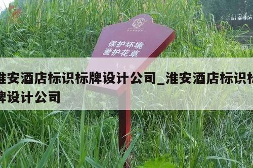 淮安酒店标识标牌设计公司_淮安酒店标识标牌设计公司
