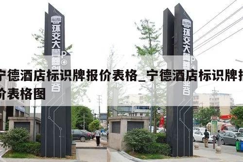 宁德酒店标识牌报价表格_宁德酒店标识牌报价表格图